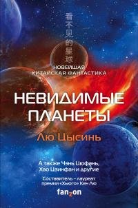 "Невидимые планеты* (Сборник)