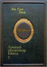 Лунный скульптор. Книга 3