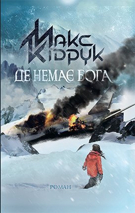 Де немає Бога. Макс Кідрук. fb2