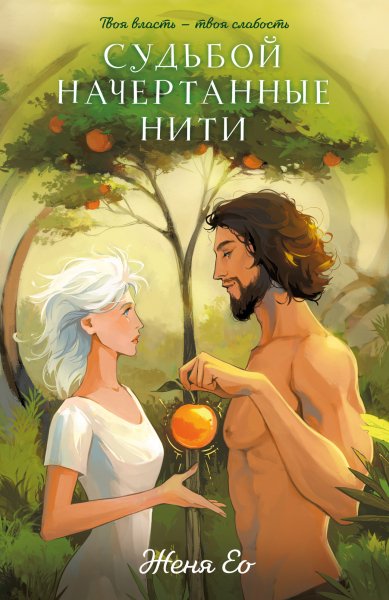 Ео Женя. Судьбой начертанные нити