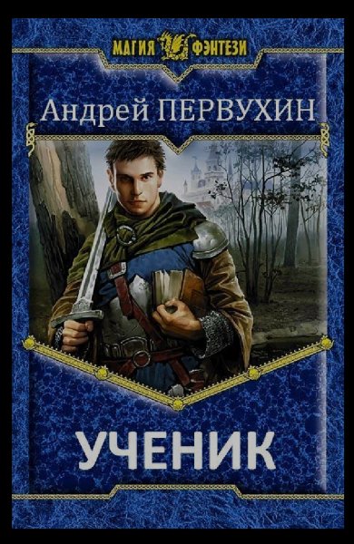 Первухин Андрей.Ученик