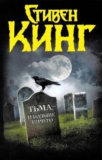 Стивен Кинг-Тьма и больше ничего