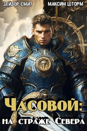 Максим Шторм, Дейлор Смит Часовой: на страже Севера