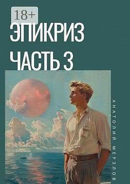 Мерзлов Анатолий Эпикриз. Часть 3 (2025)