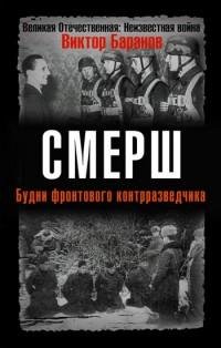 baranov smersh. budni frontov