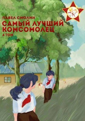 Смолин Павел Самый лучший комсомолец. Том четвертый (2023)