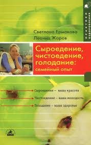 Ермакова, Жаров - Сыроедение, чистоедение, голодание семейны