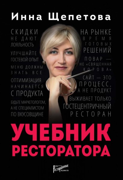 Инна Щепетова - Учебник ресторатора
