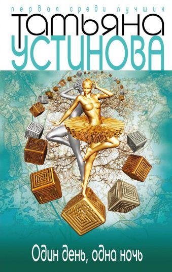 Один день и одна ночь