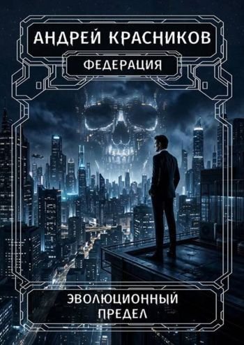 Андрей Красников Эволюционный предел