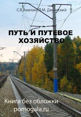 Путь и путевое хозяйство. Амелин