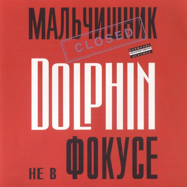 Dolphin - Я люблю людей