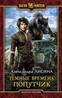 Попутчик. Темные времена 2