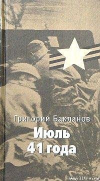 Baklanov Grigorii Iul 41 goda www.Litru.