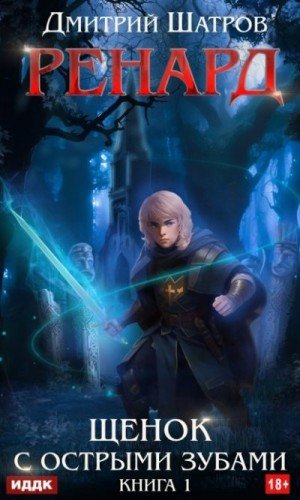 Шатров Дмитрий Щенок с острыми зубами