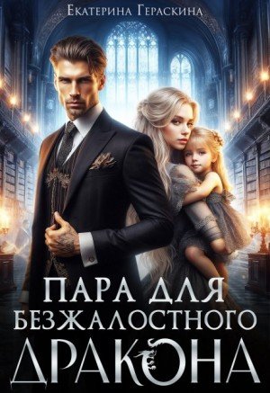 Гераскина Екатерина Пара для безжалостного дракона (2025)