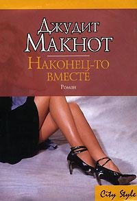 7.Наконец-то вместе.