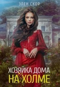 Скор Элен Хозяйка дома на холме