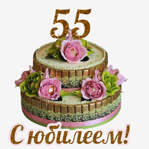 С ЮБИЛЕЕМ! 55!