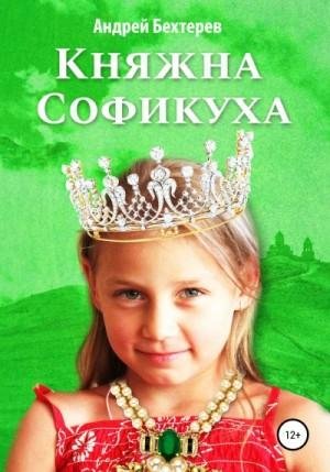 Бехтерев Андрей Княжна Софикуха (2023)
