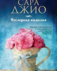 Сара Джио-Последняя камелия