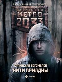 Метро 2033. Нити Ариадны