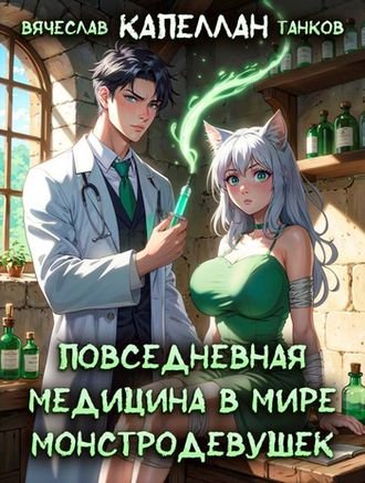 Вячеслав Танков Гостиница для монстродевушек. Книга 4