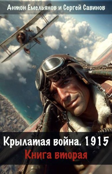 Антон Емельянов, Сергей Савинов Крылатая война 1915. Книга 2