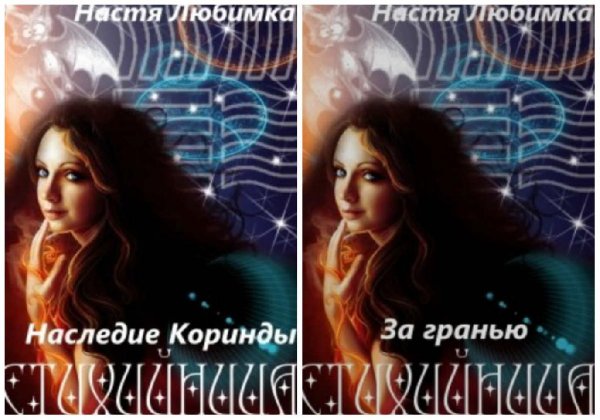 Стихийница. 1-2