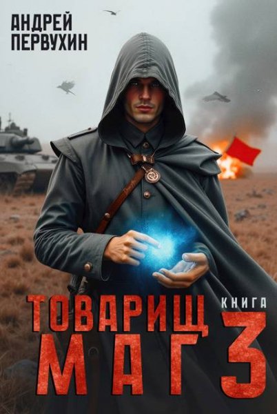 Андрей Первухин Товарищ маг. Книга третья