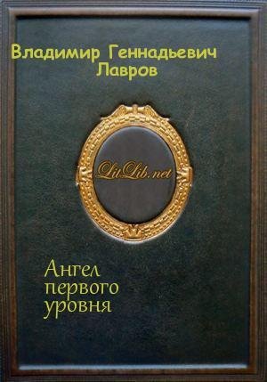 Ангел первого уровня