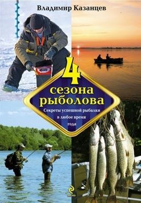 Казанцев В. - Четыре сезона рыболова