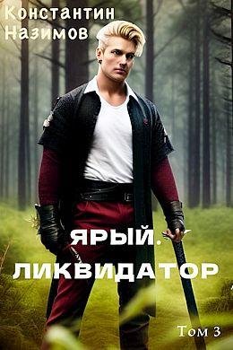 Константин Назимов Ярый воин #3. Ярый. Ликвидатор