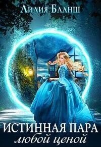 Бланш Лилия. Истинная пара любой ценой