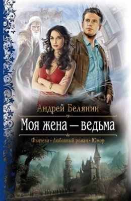 Моя жена ведьма. Дилогия