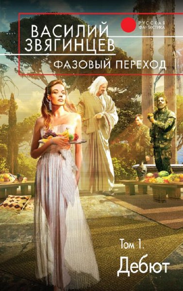 Фазовый переход.Том 1.Дебют