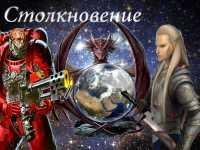 Столкновение