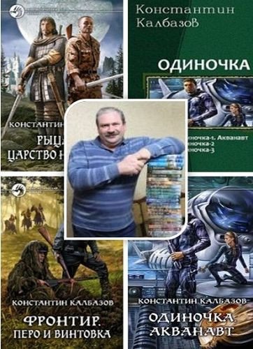 Калбазов Константин - Сборник (2012-2025) FB2