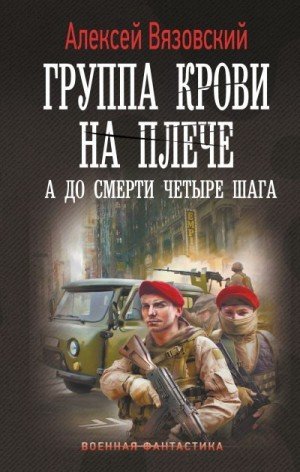 Группа крови на плече.А до смерти четыре шага. А.Вязовский