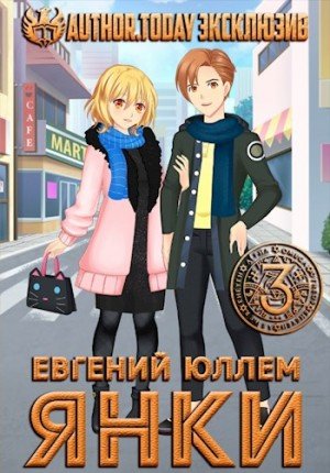 Юллем Евгений Янки. Книга 3 (2021)