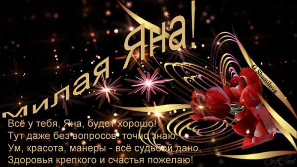 Милой Яне!