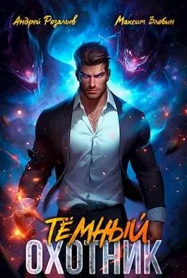 Андрей Розальев, Максим Злобин КО: Темный охотник. Кн.1-3