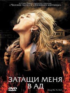 ЗАТАЩИ МЕНЯ В АД