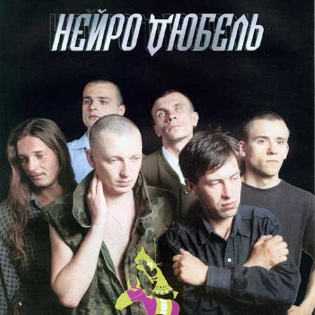 Нейро Дюбель - Стихотвор..