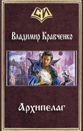 Arkhipielagh - Vladimir Kravchienko-txt