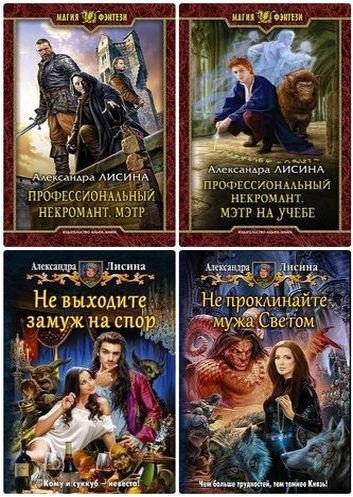 Александра Лисина (2012-2026) FB2
