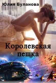 Буланова Юлия. Королевская пешка