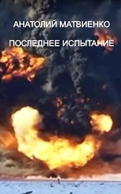 Последнее испытание. Инкубатор для вундерваффе 3 3