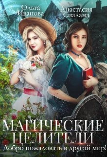 Иванова. Магические целители