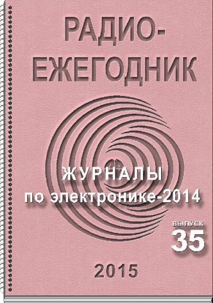 Радиоежегодник 2015 35